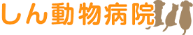 しん動物病院